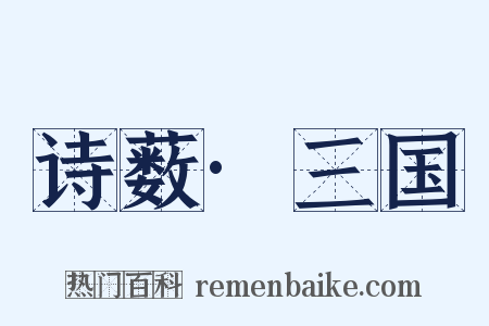 诗薮·三国是什么意思的图片